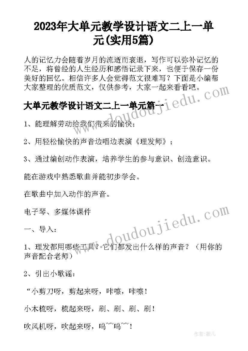 2023年大单元教学设计语文二上一单元(实用5篇)