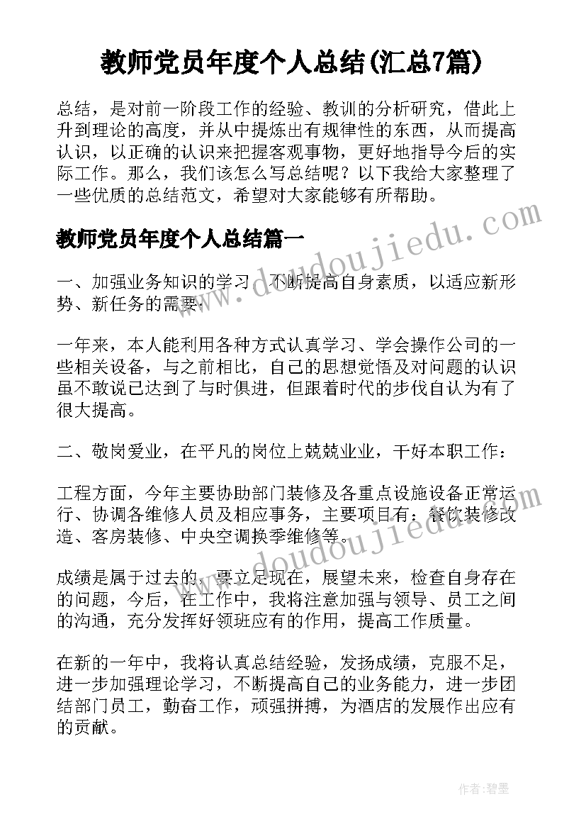 教师党员年度个人总结(汇总7篇)