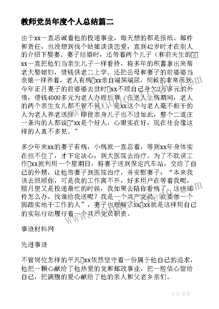 教师党员年度个人总结(汇总7篇)