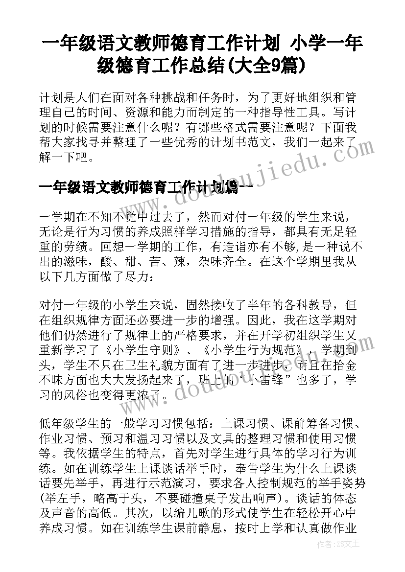 一年级语文教师德育工作计划 小学一年级德育工作总结(大全9篇)