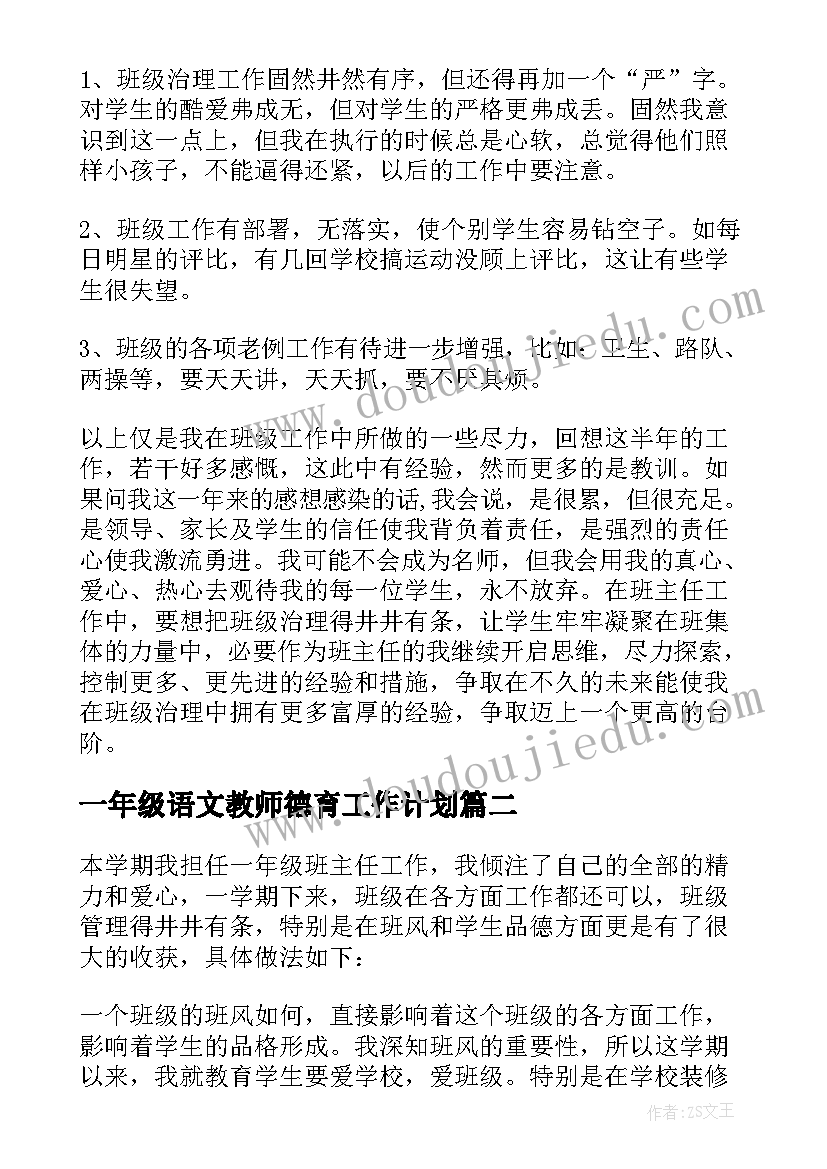 一年级语文教师德育工作计划 小学一年级德育工作总结(大全9篇)