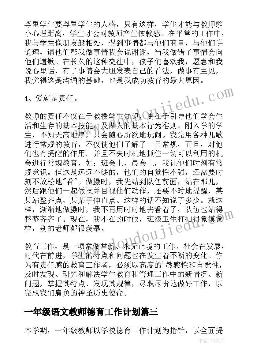 一年级语文教师德育工作计划 小学一年级德育工作总结(大全9篇)