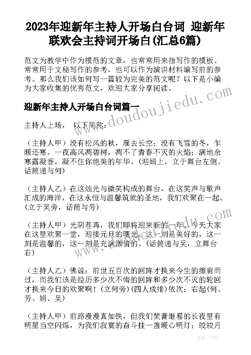 2023年迎新年主持人开场白台词 迎新年联欢会主持词开场白(汇总6篇)