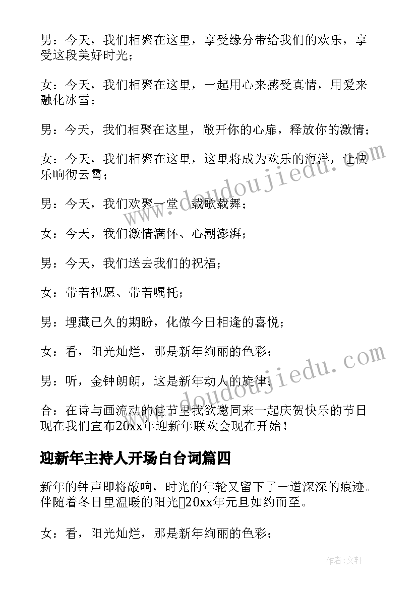 2023年迎新年主持人开场白台词 迎新年联欢会主持词开场白(汇总6篇)