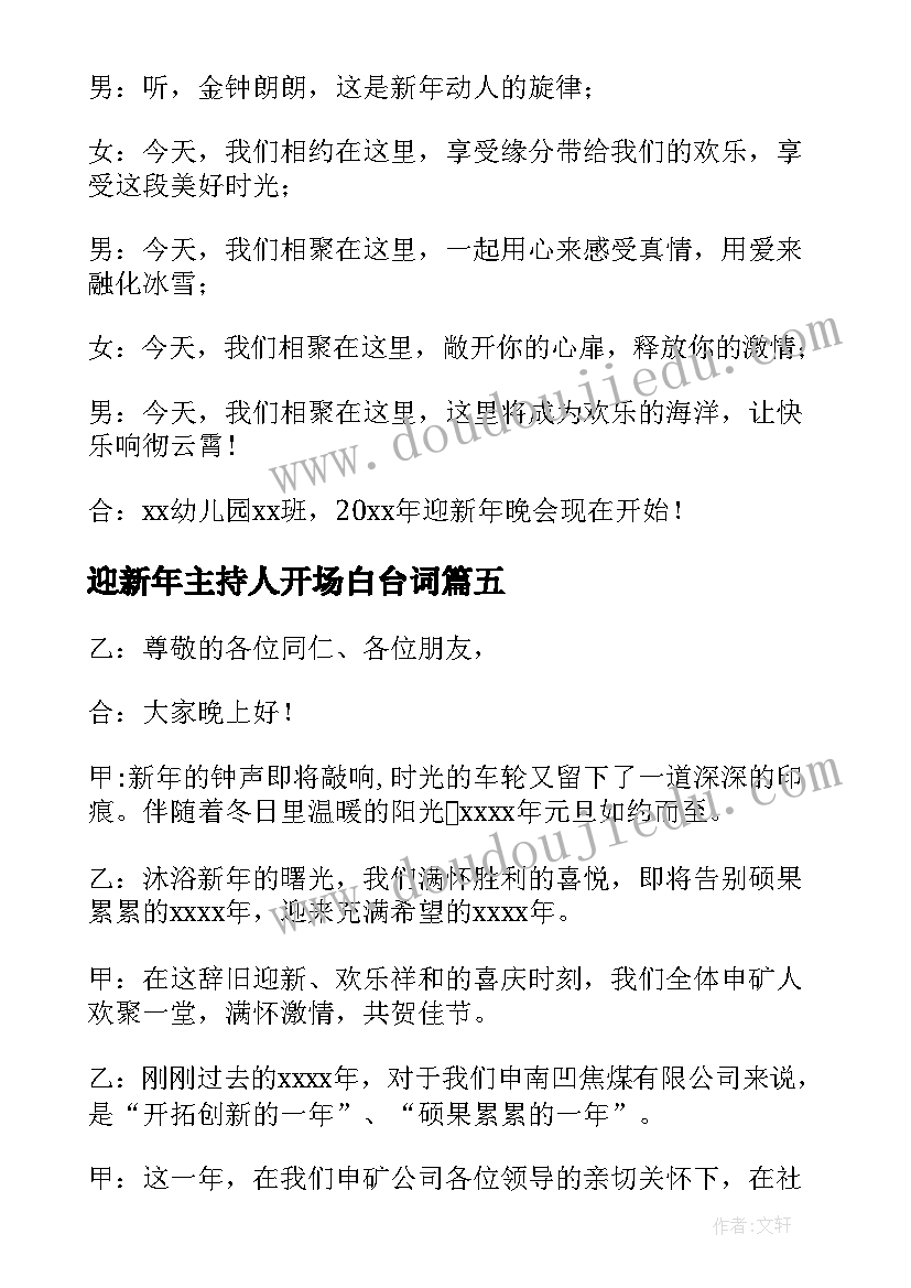 2023年迎新年主持人开场白台词 迎新年联欢会主持词开场白(汇总6篇)