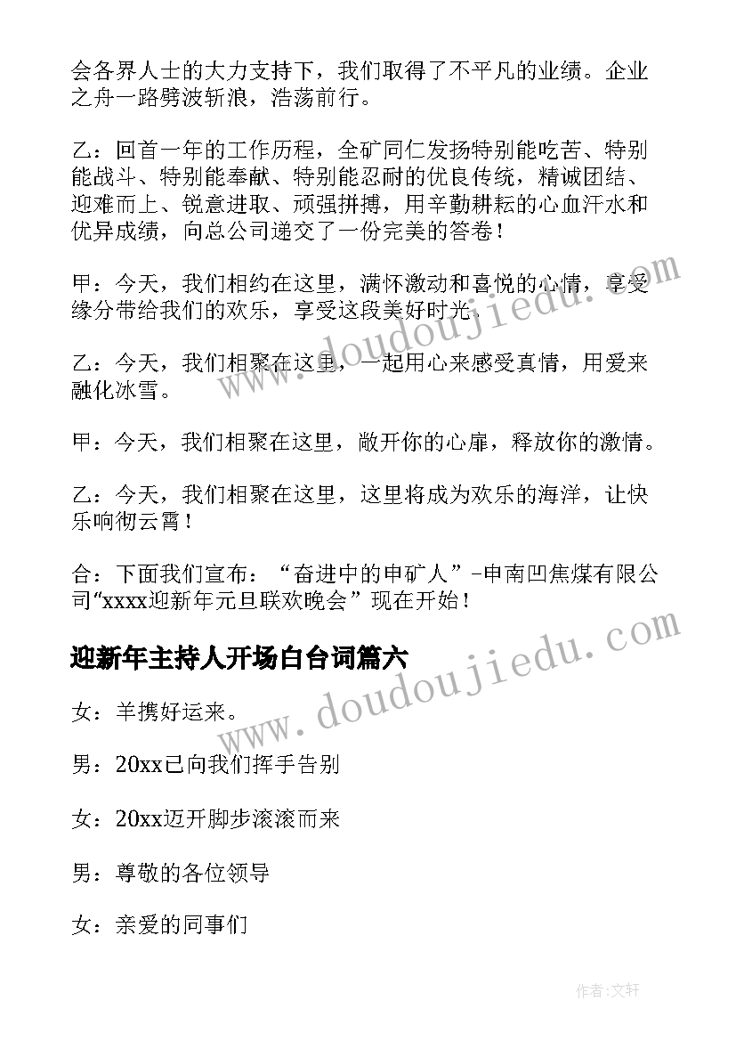 2023年迎新年主持人开场白台词 迎新年联欢会主持词开场白(汇总6篇)