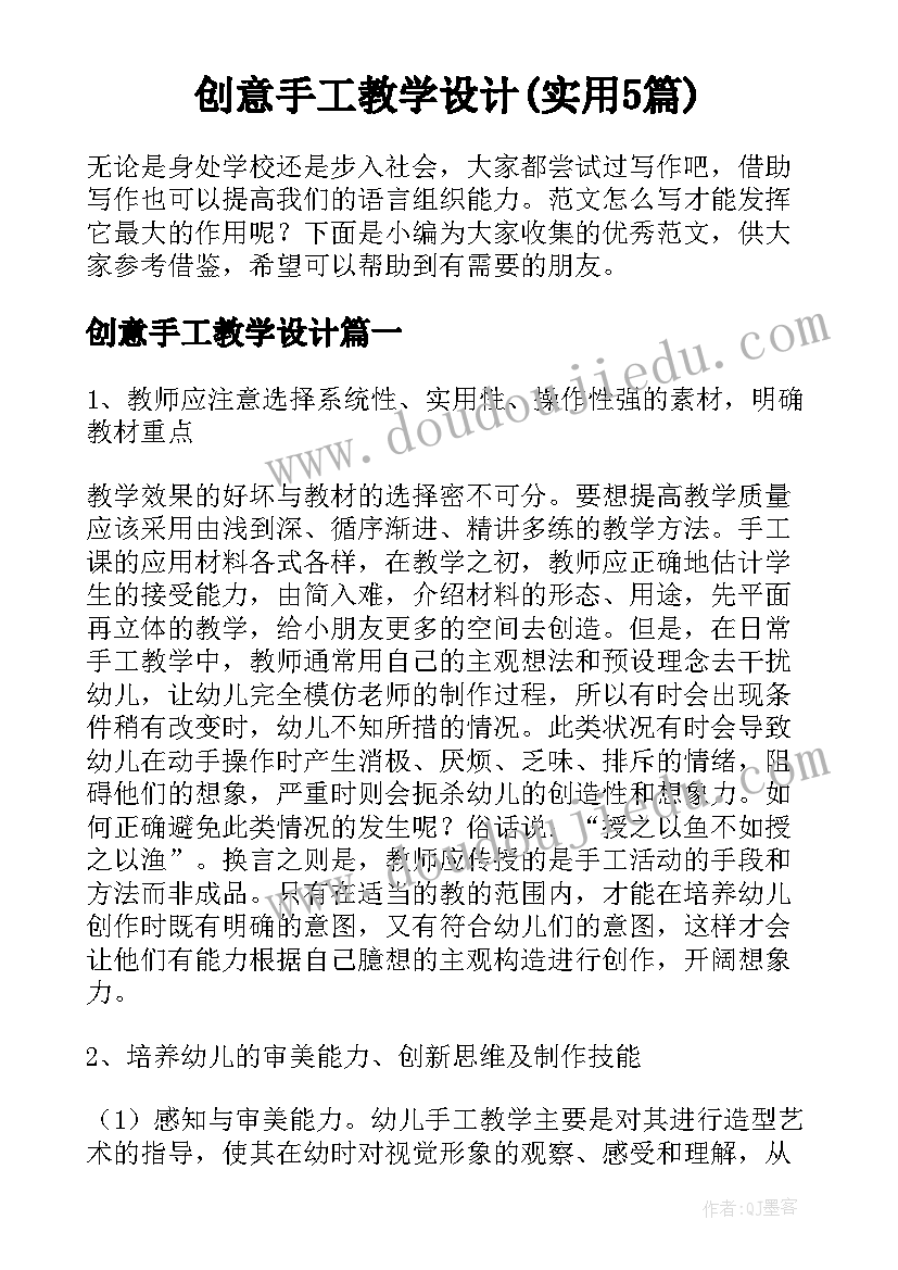 创意手工教学设计(实用5篇)