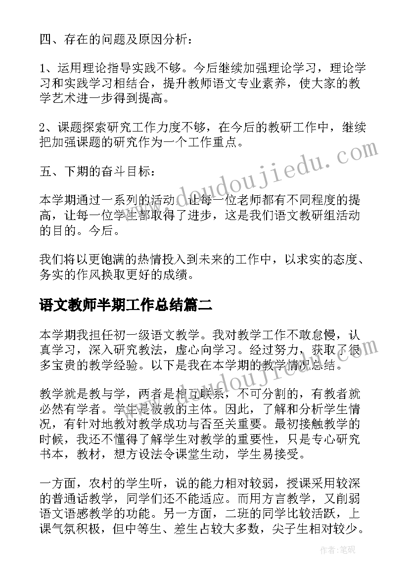 2023年语文教师半期工作总结(精选5篇)