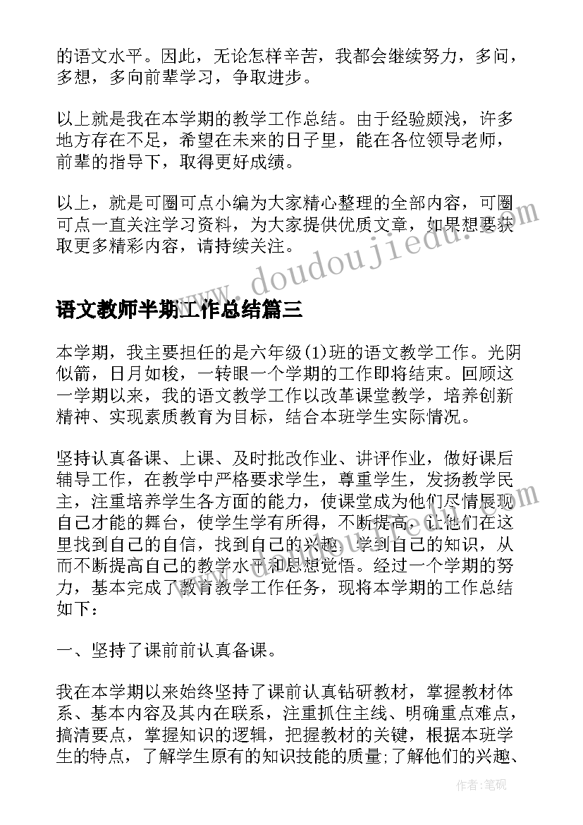 2023年语文教师半期工作总结(精选5篇)