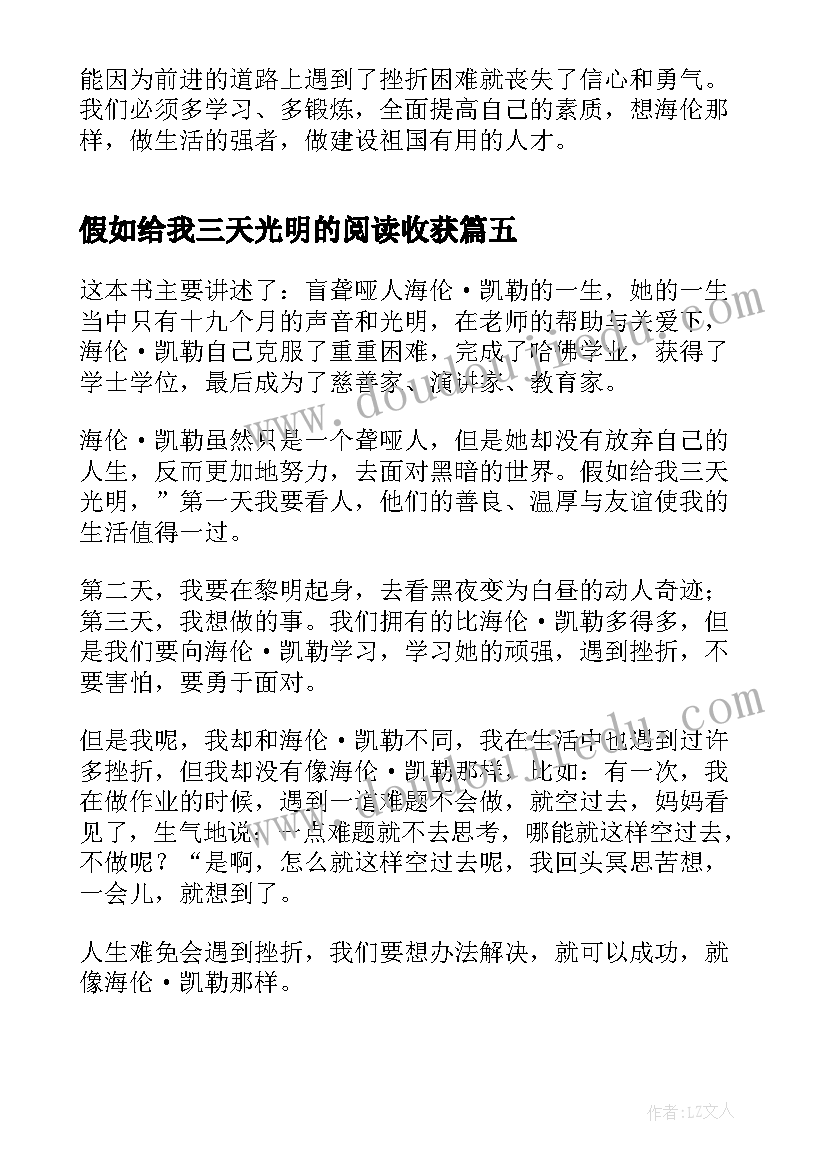 最新假如给我三天光明的阅读收获 假如给我三天光明阅读心得(大全7篇)