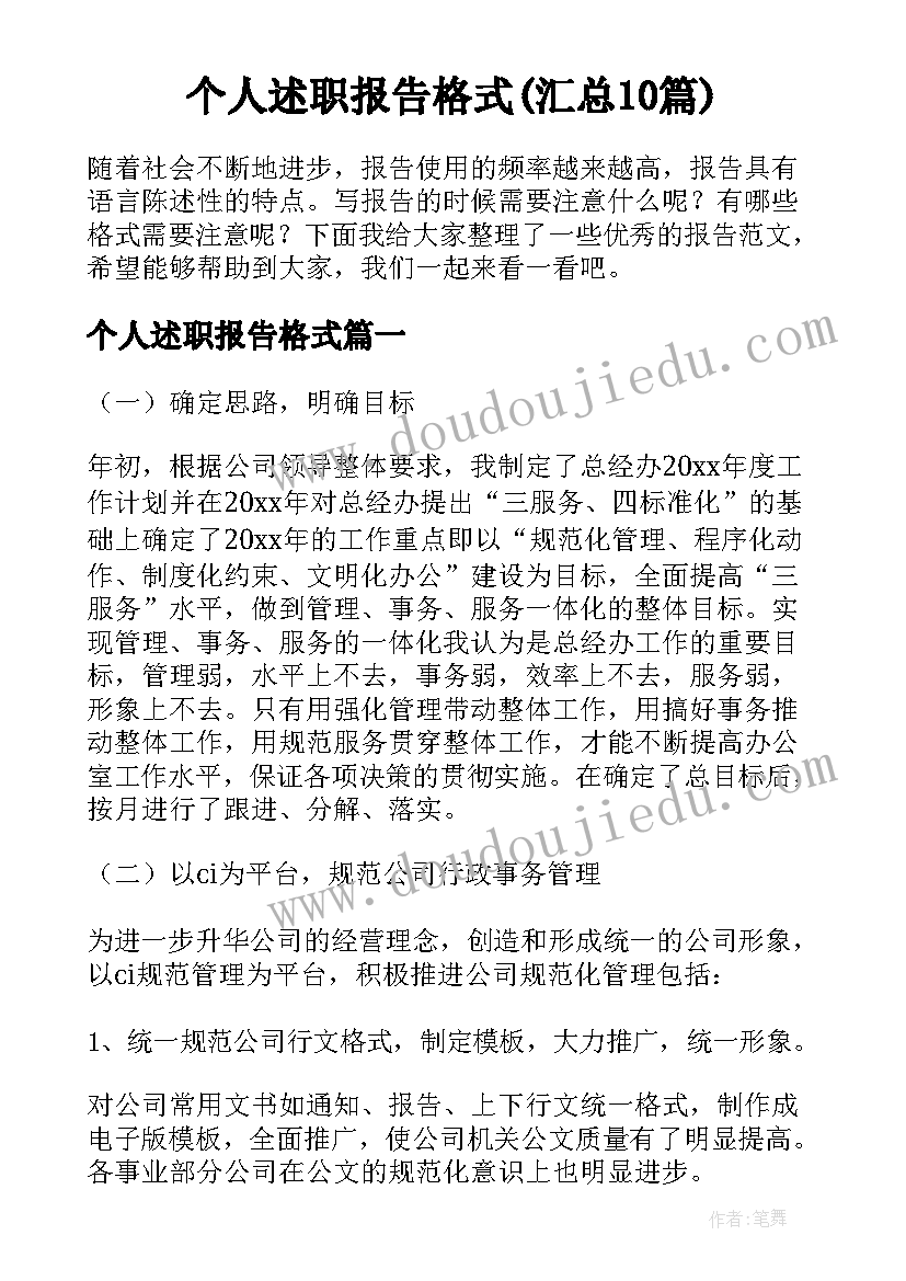 个人述职报告格式(汇总10篇)