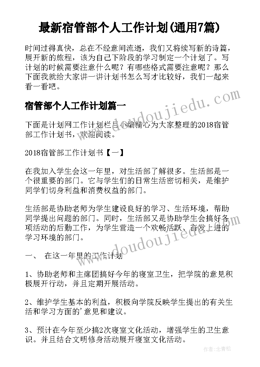 最新宿管部个人工作计划(通用7篇)