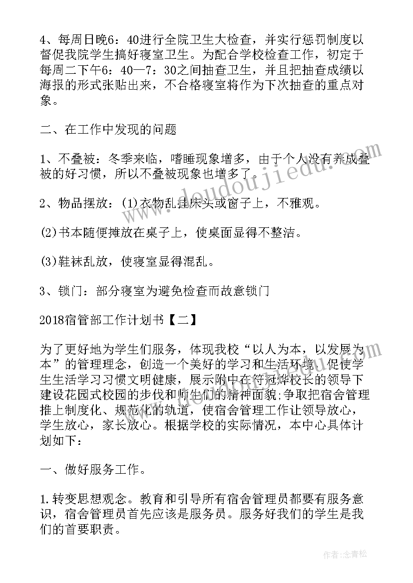 最新宿管部个人工作计划(通用7篇)