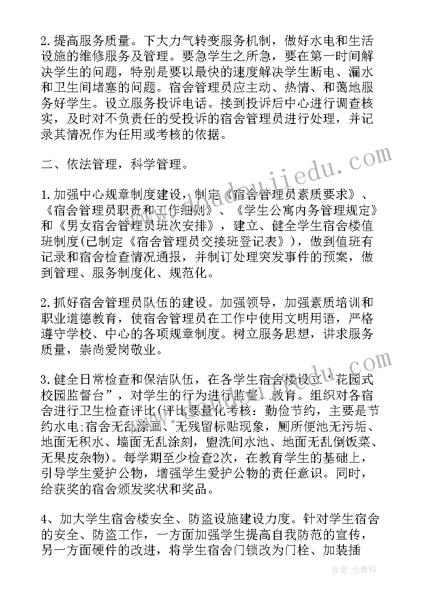 最新宿管部个人工作计划(通用7篇)