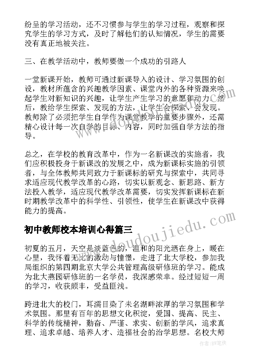 2023年初中教师校本培训心得(通用5篇)