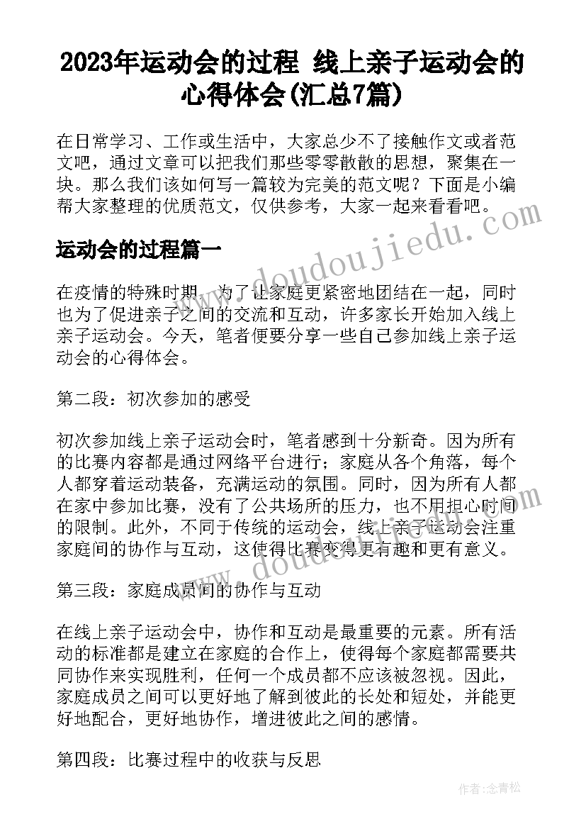 2023年运动会的过程 线上亲子运动会的心得体会(汇总7篇)