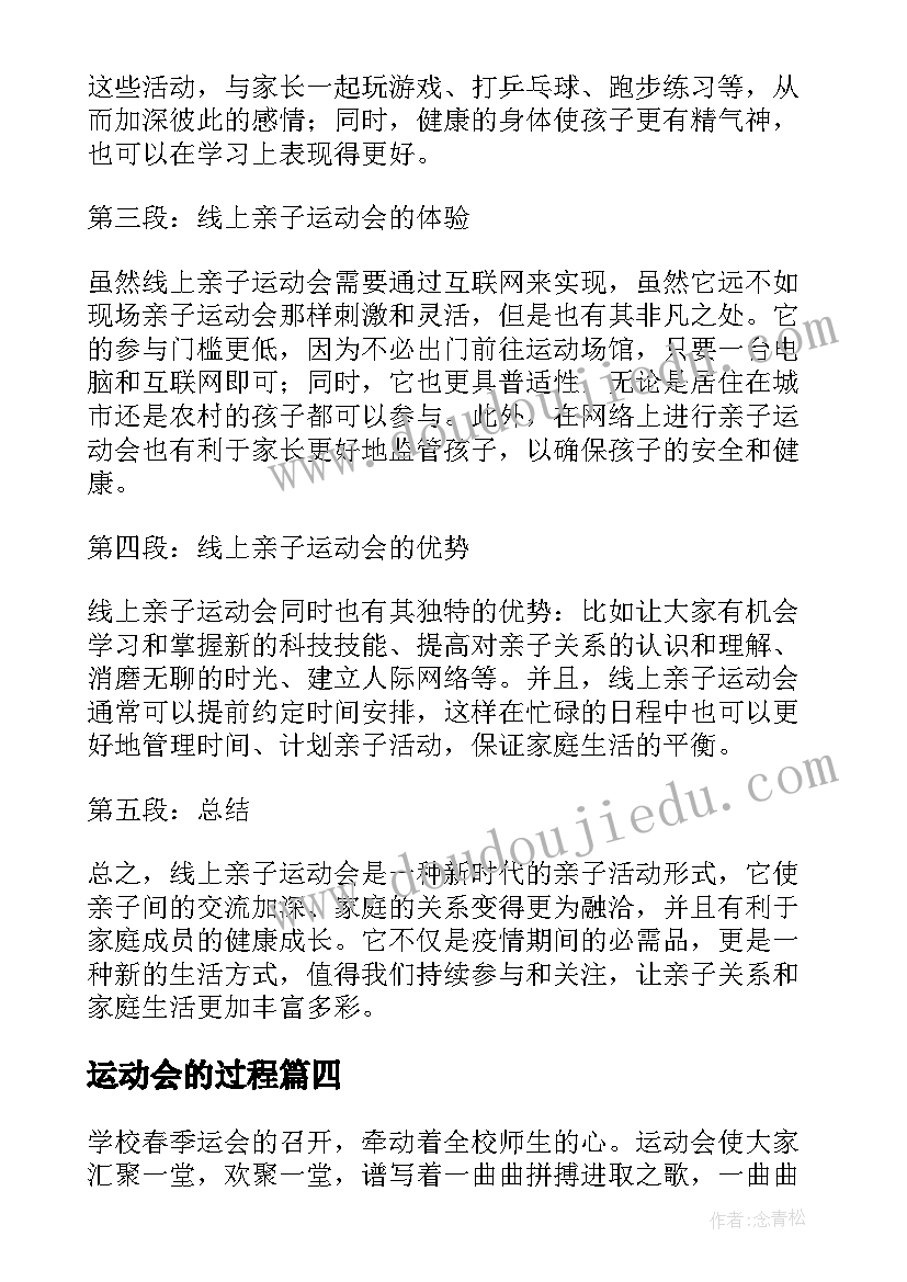 2023年运动会的过程 线上亲子运动会的心得体会(汇总7篇)