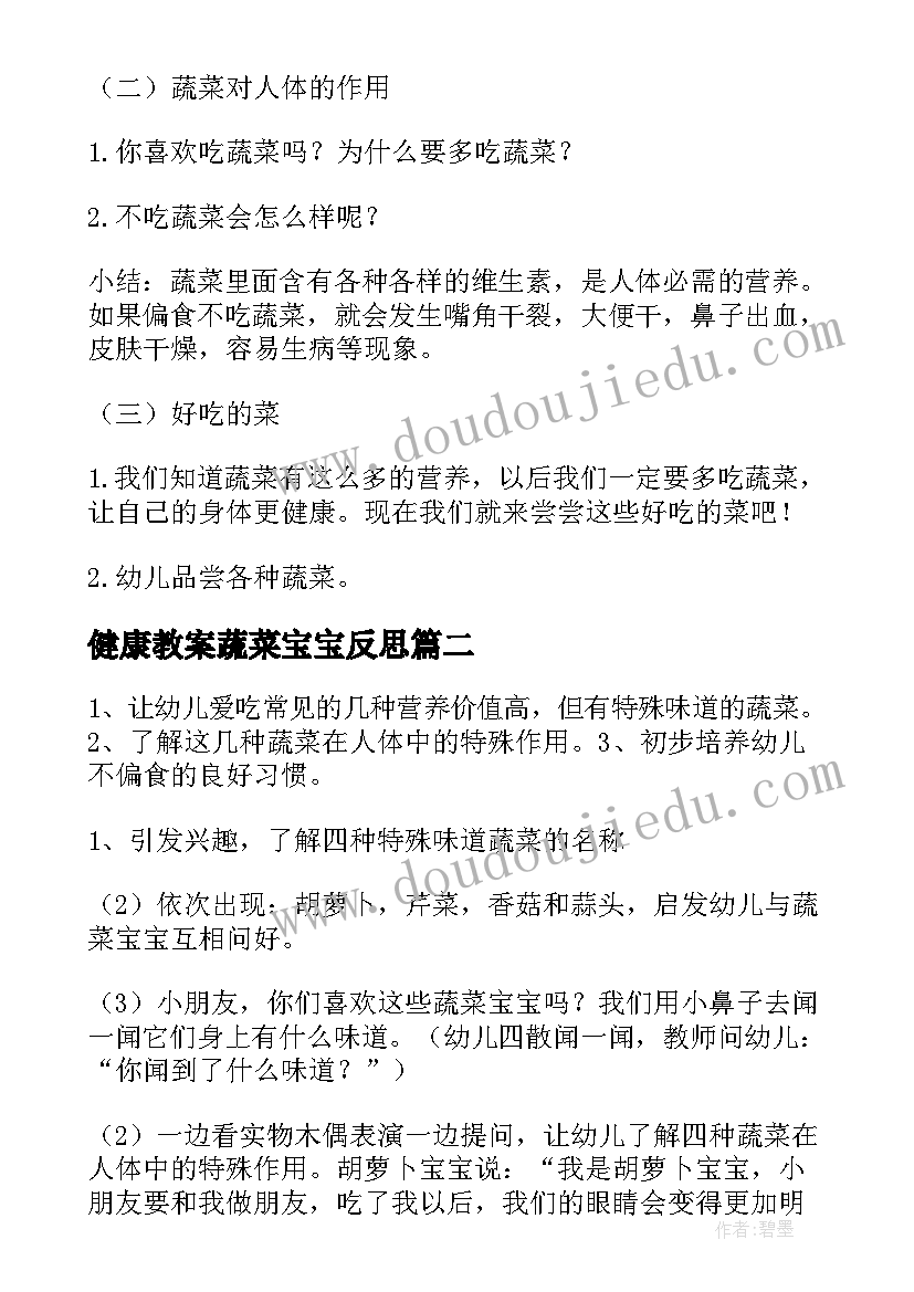 健康教案蔬菜宝宝反思 多吃蔬菜健康教案(大全8篇)