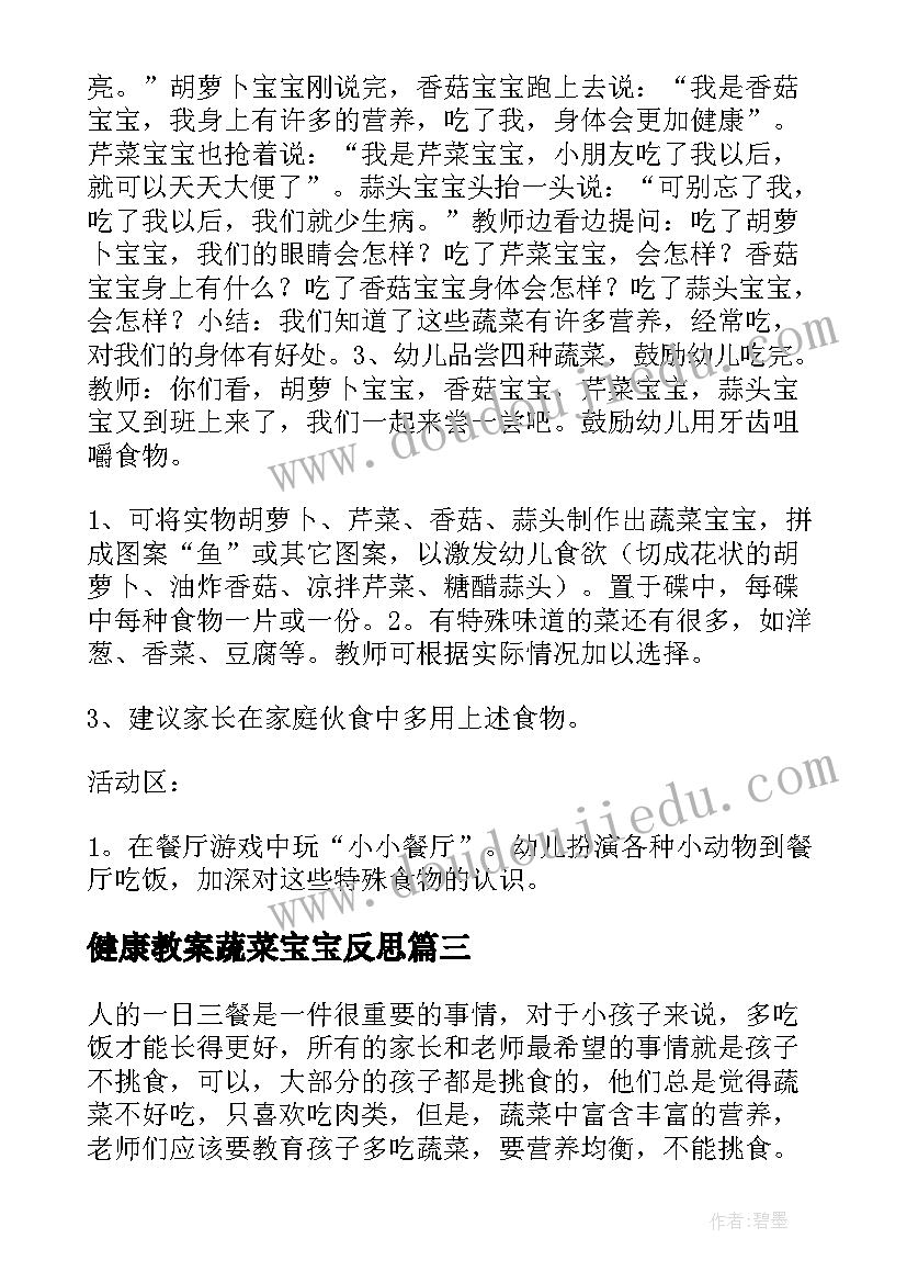 健康教案蔬菜宝宝反思 多吃蔬菜健康教案(大全8篇)