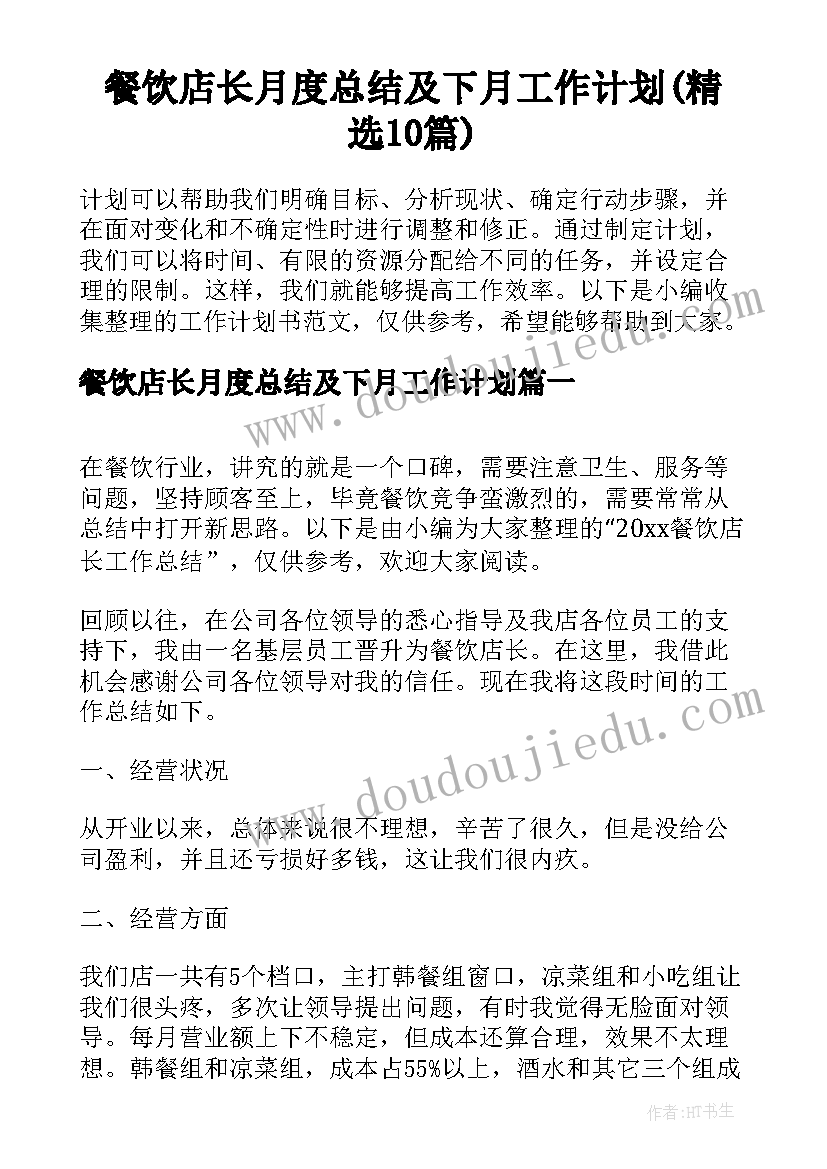 餐饮店长月度总结及下月工作计划(精选10篇)