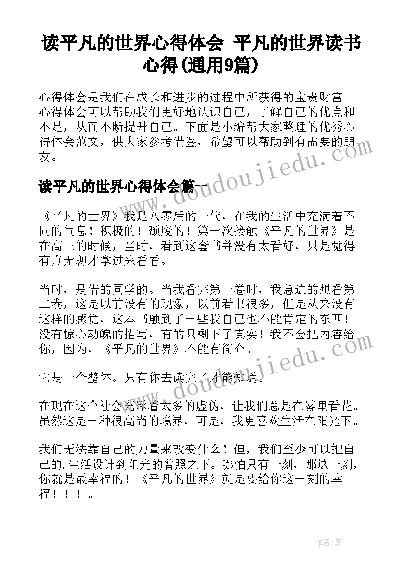 读平凡的世界心得体会 平凡的世界读书心得(通用9篇)