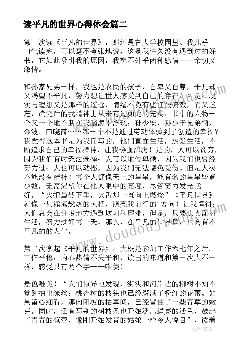 读平凡的世界心得体会 平凡的世界读书心得(通用9篇)