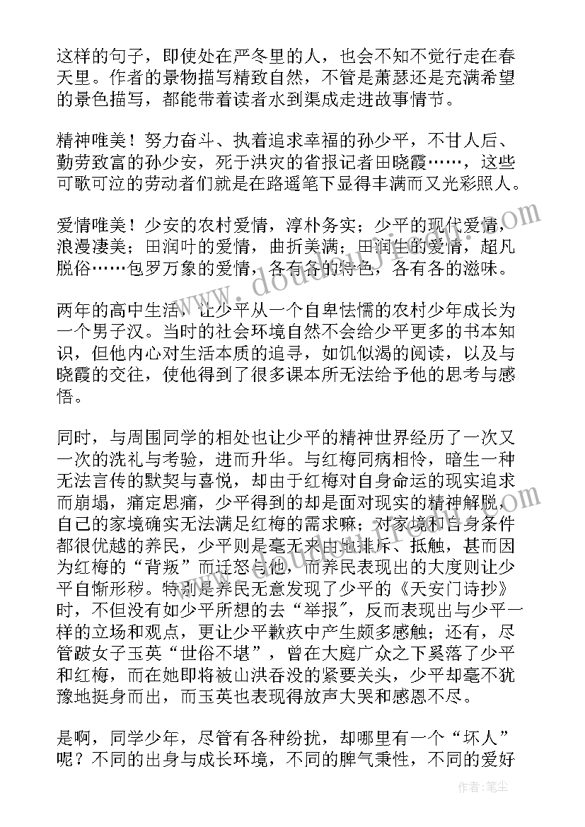 读平凡的世界心得体会 平凡的世界读书心得(通用9篇)