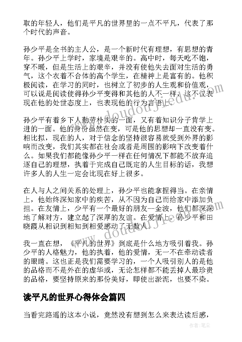 读平凡的世界心得体会 平凡的世界读书心得(通用9篇)