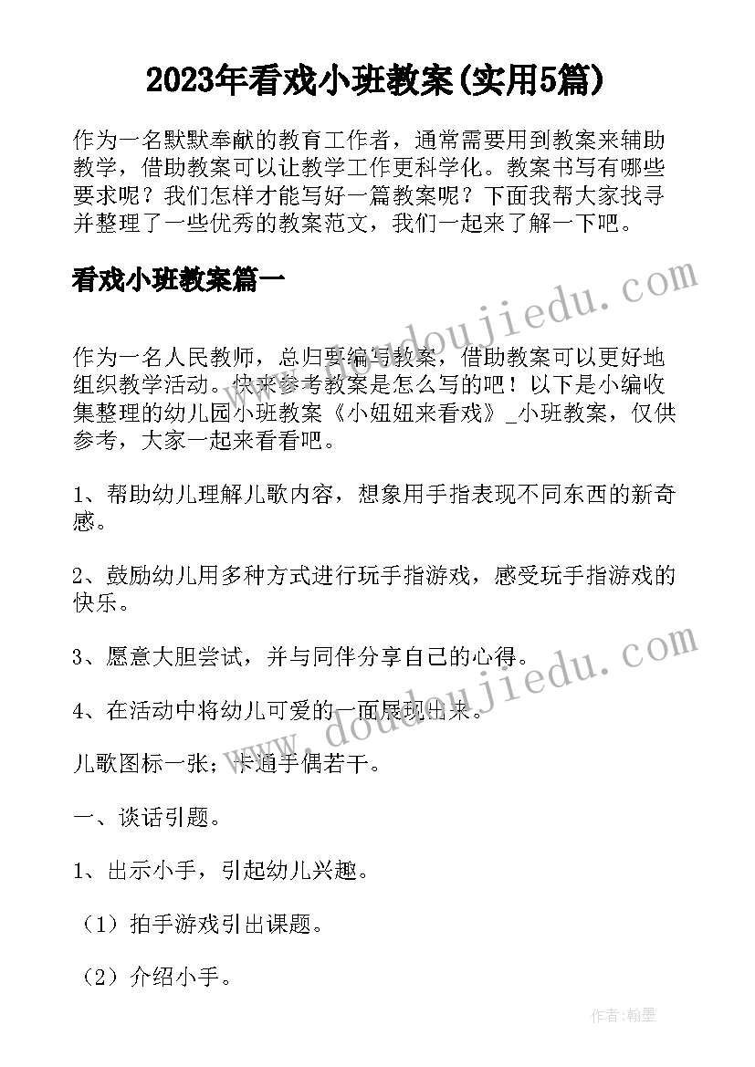 2023年看戏小班教案(实用5篇)