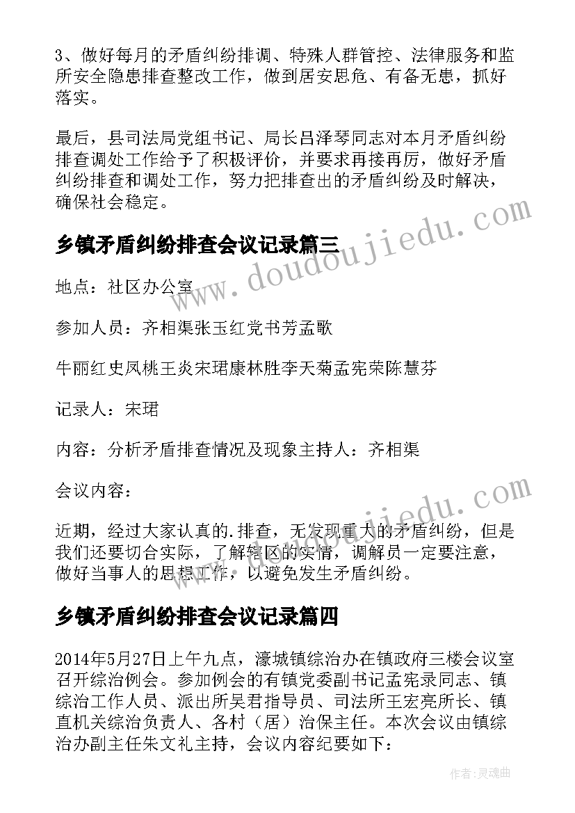 乡镇矛盾纠纷排查会议记录(汇总5篇)