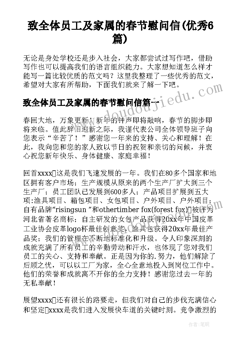 致全体员工及家属的春节慰问信(优秀6篇)