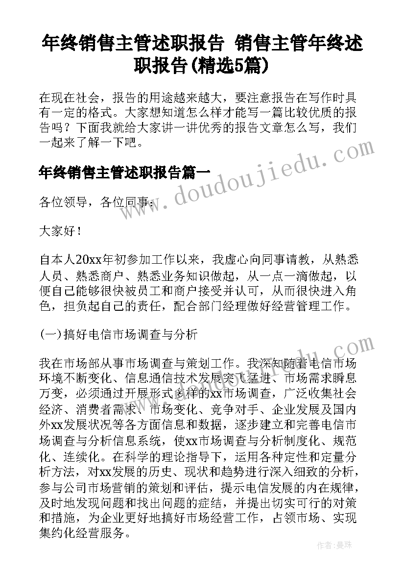 年终销售主管述职报告 销售主管年终述职报告(精选5篇)