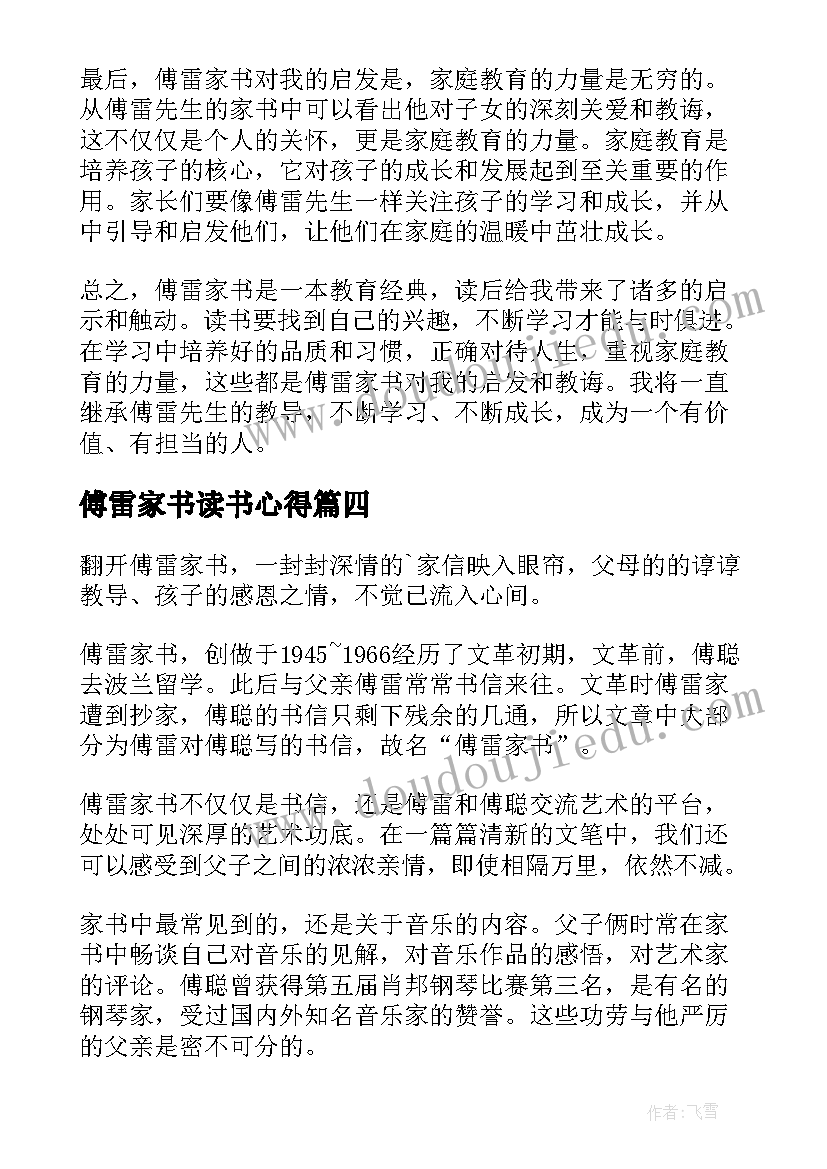 傅雷家书读书心得(大全8篇)