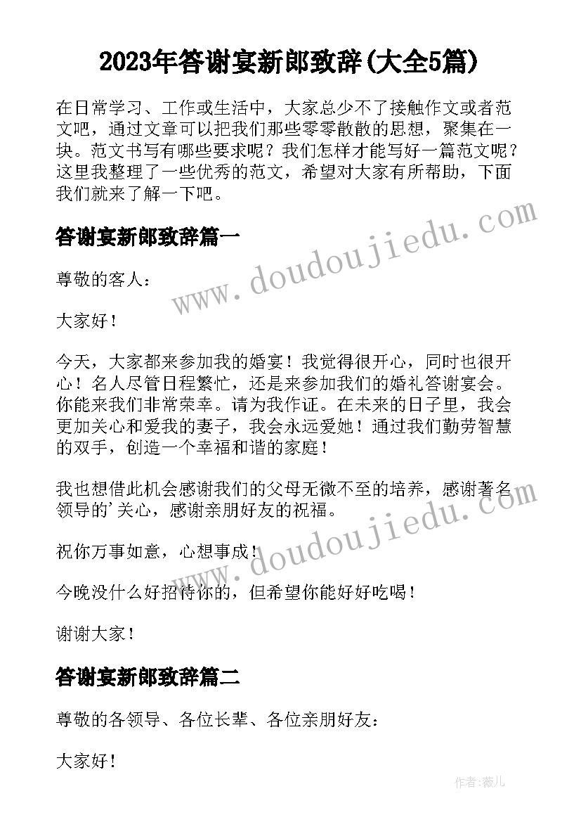 2023年答谢宴新郎致辞(大全5篇)