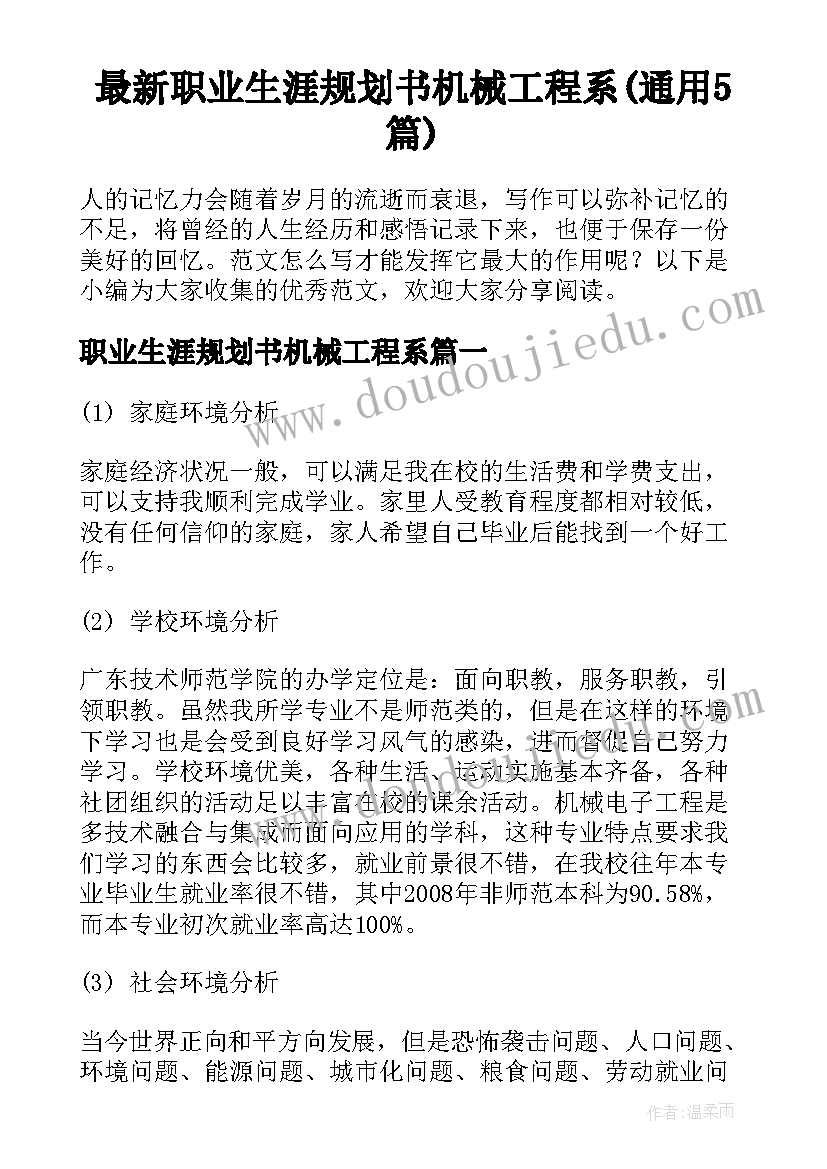 最新职业生涯规划书机械工程系(通用5篇)