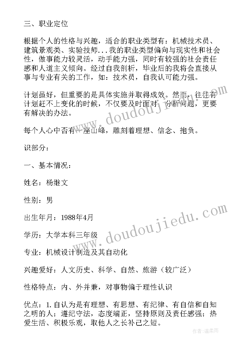 最新职业生涯规划书机械工程系(通用5篇)