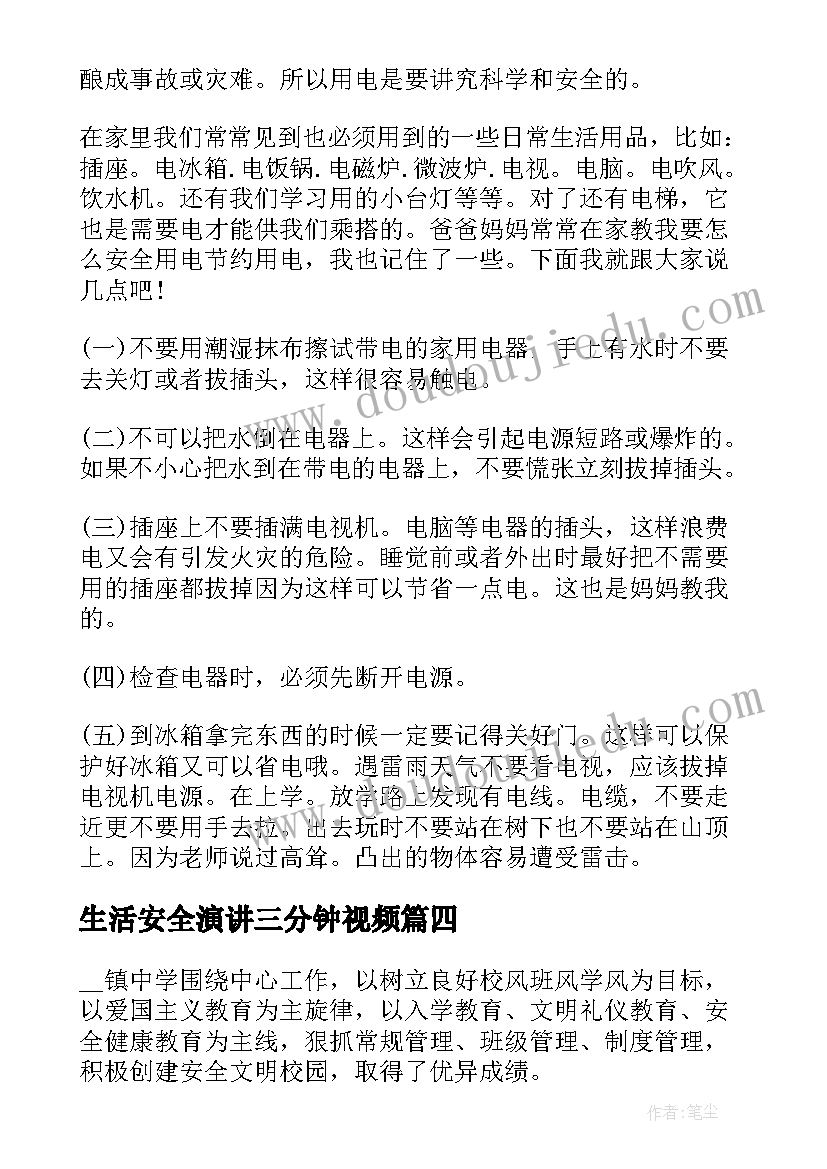 最新生活安全演讲三分钟视频(实用10篇)