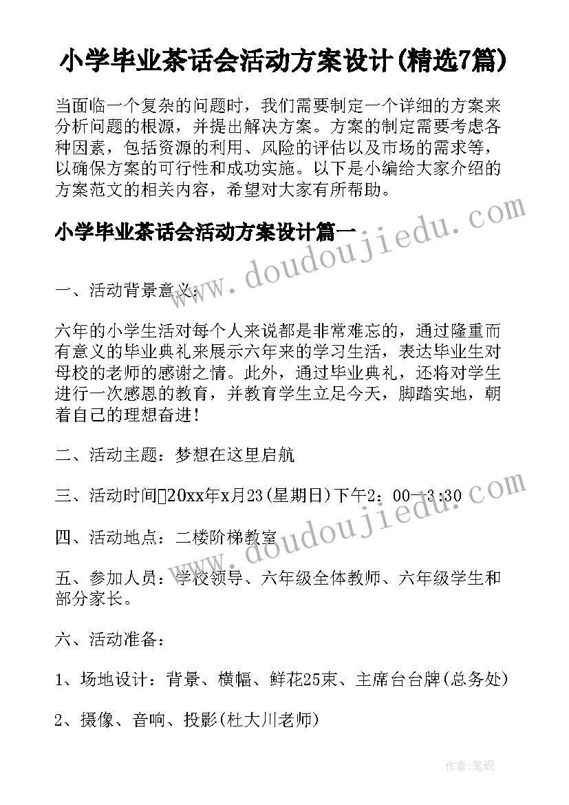 小学毕业茶话会活动方案设计(精选7篇)