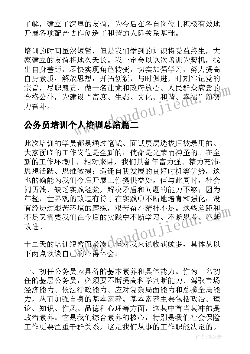 公务员培训个人培训总结(大全10篇)