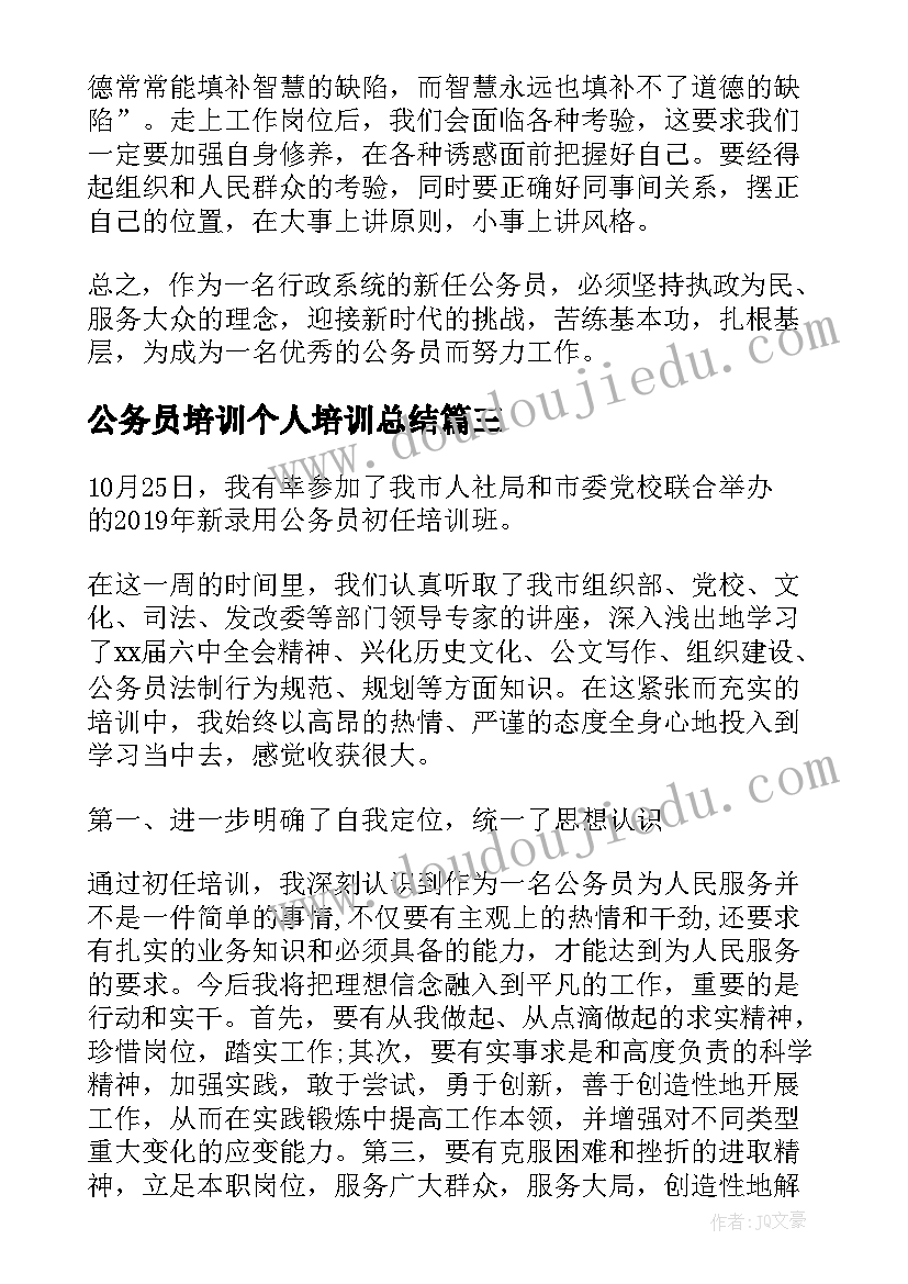 公务员培训个人培训总结(大全10篇)