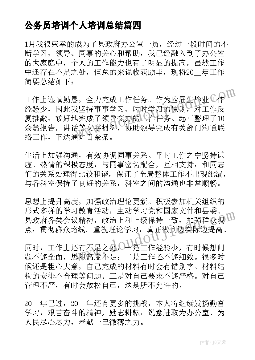 公务员培训个人培训总结(大全10篇)