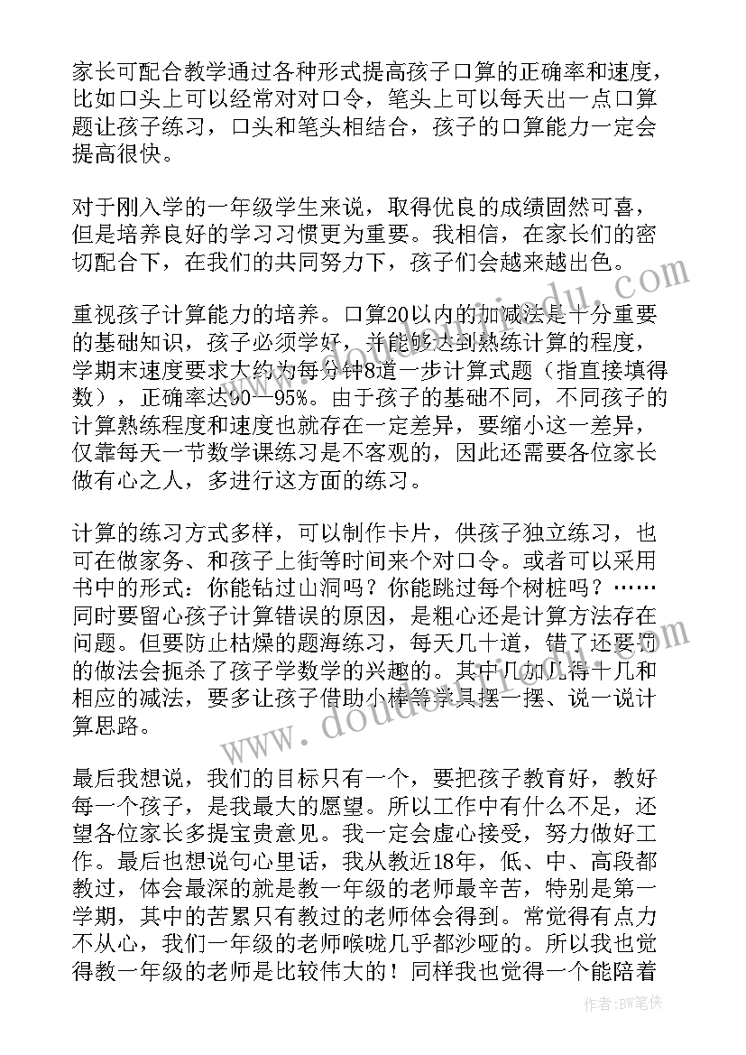 最新一年级家长会数学教师发言(大全5篇)