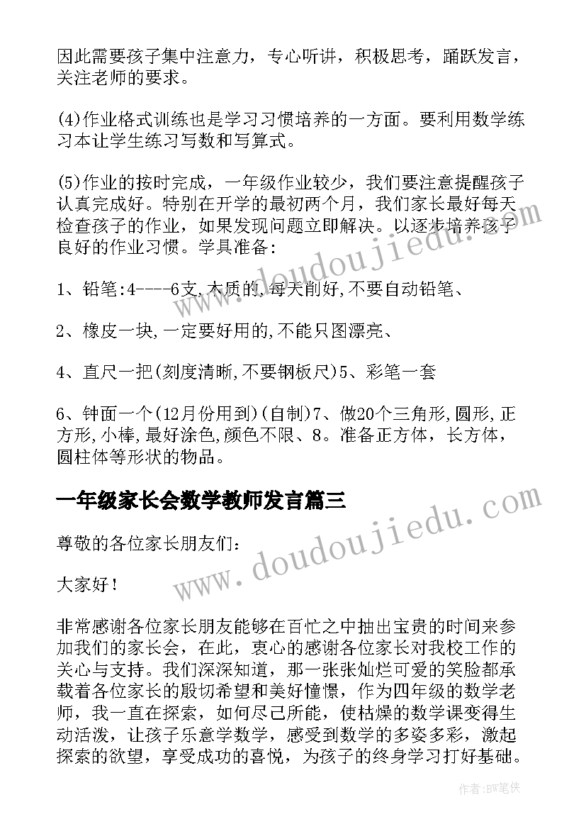 最新一年级家长会数学教师发言(大全5篇)