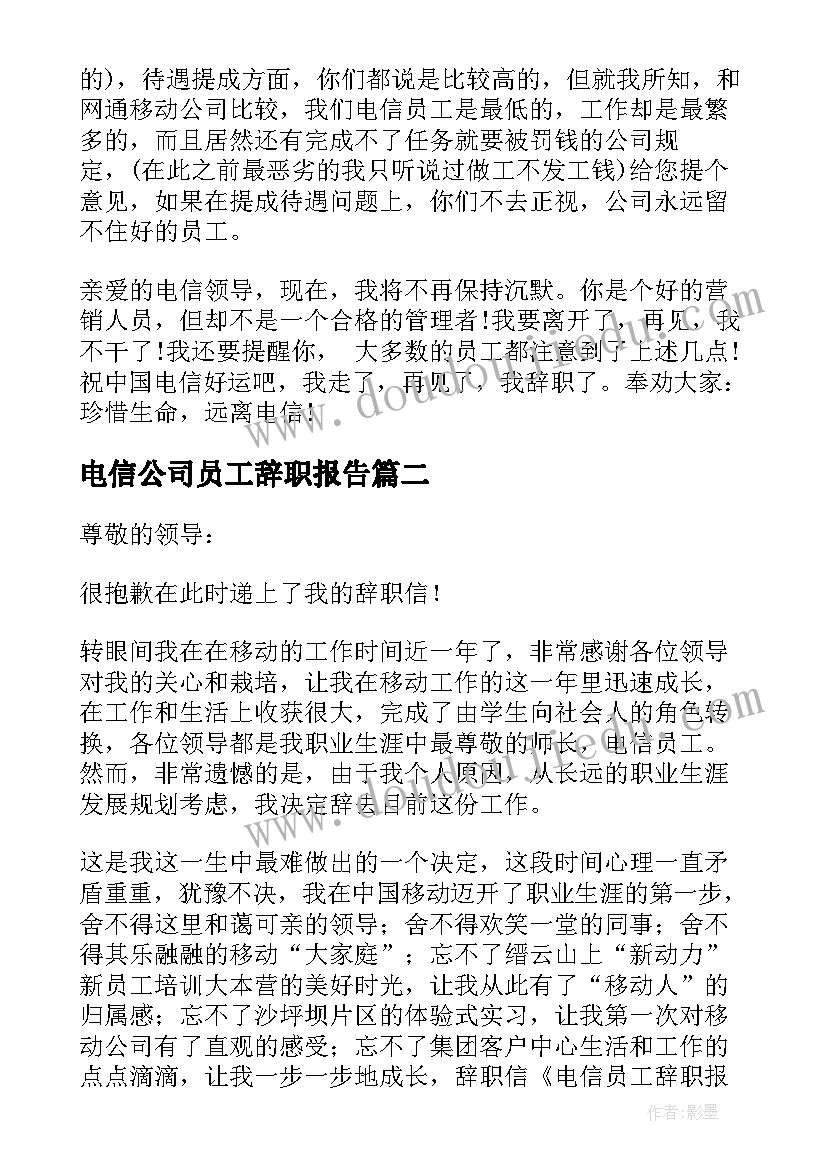 电信公司员工辞职报告(优质7篇)