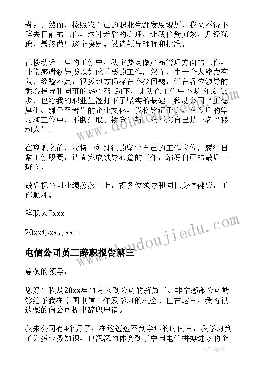 电信公司员工辞职报告(优质7篇)