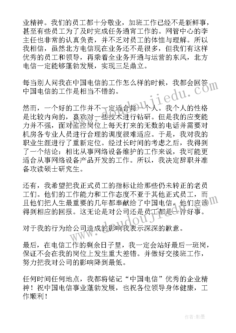 电信公司员工辞职报告(优质7篇)