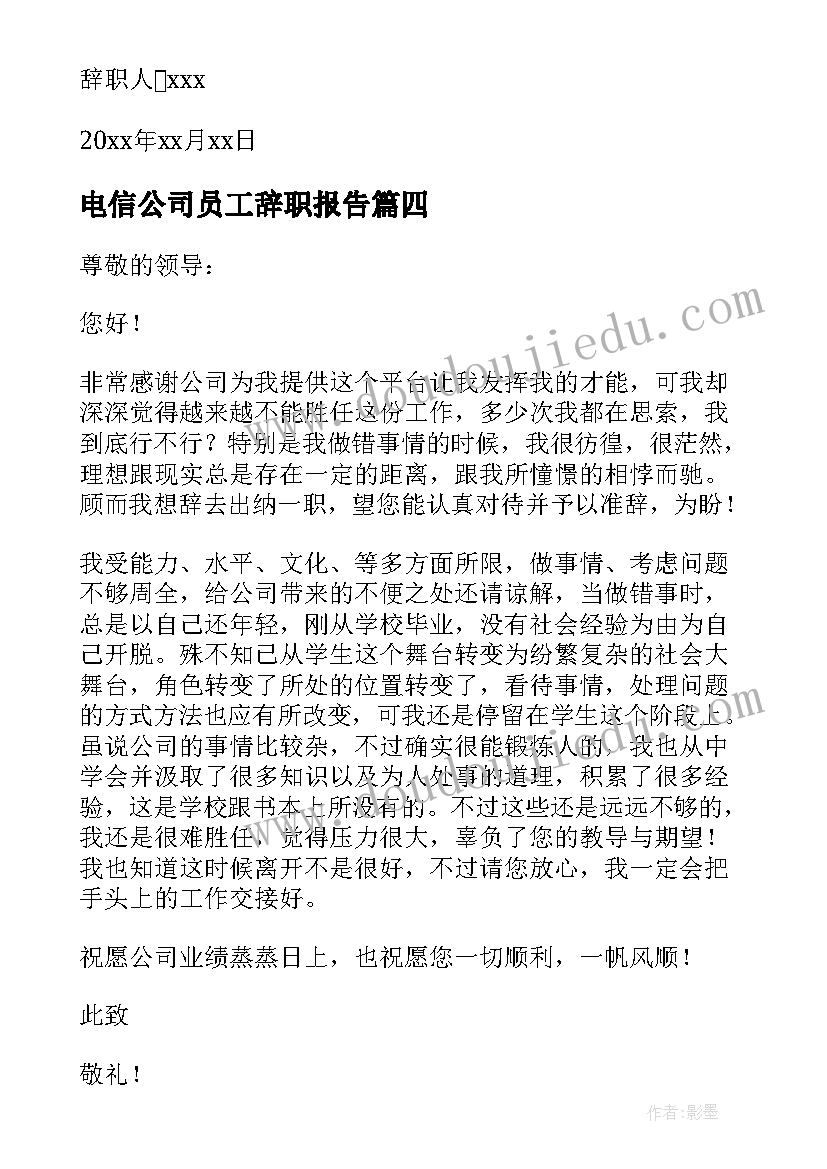 电信公司员工辞职报告(优质7篇)