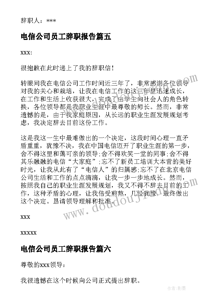 电信公司员工辞职报告(优质7篇)