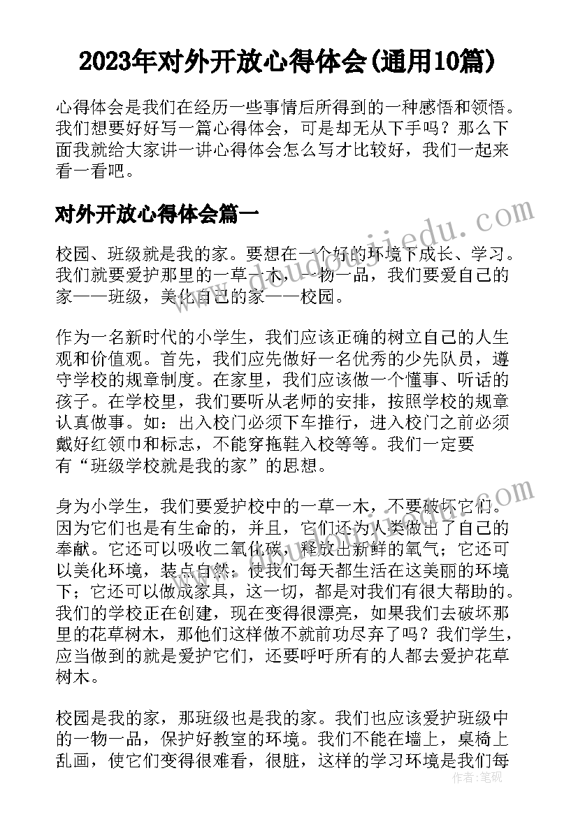 2023年对外开放心得体会(通用10篇)