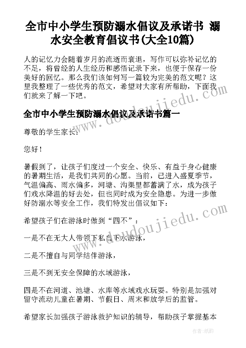 全市中小学生预防溺水倡议及承诺书 溺水安全教育倡议书(大全10篇)